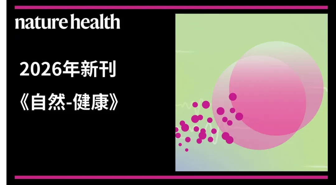 又一新刊《Nature Health》正式开放投稿,新刊 vs 传统期刊:科研投稿的战略抉择1