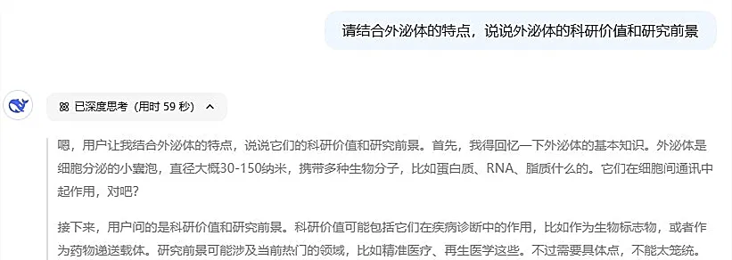 和 DeepSeek 一起探索“外泌体”的奥秘2