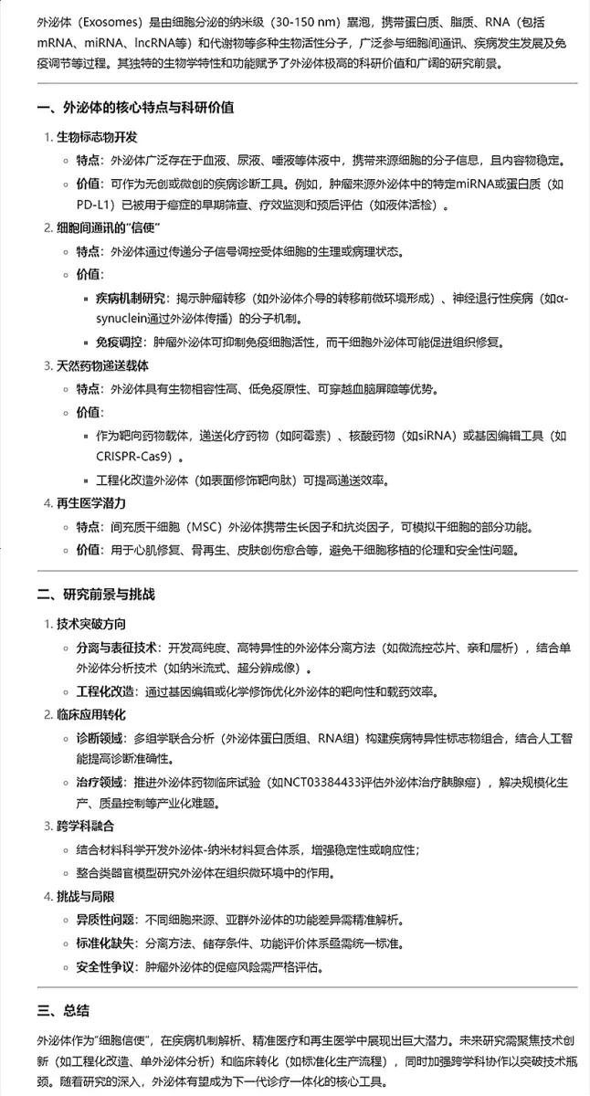 和 DeepSeek 一起探索“外泌体”的奥秘3