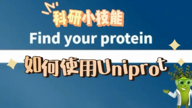 UniProt蛋白信息查询视频