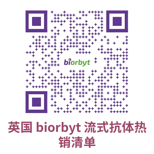 Biorbyt流式细胞术抗体与荧光标记产品信息