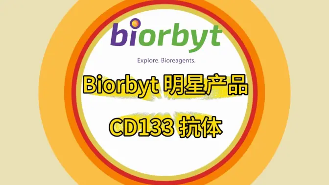 CD133抗体与细胞标志物视频