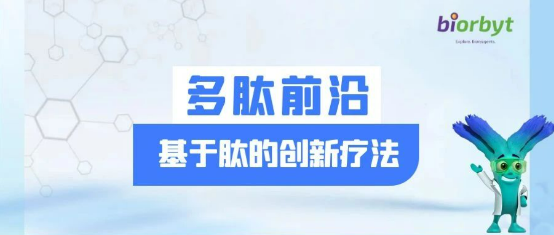 肽类创新疗法