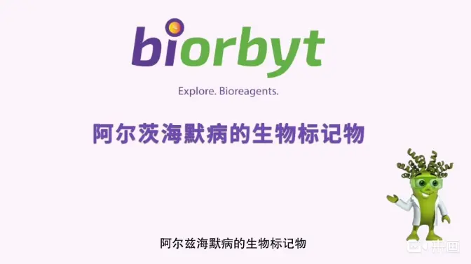 阿尔茨海默病生物标志物视频